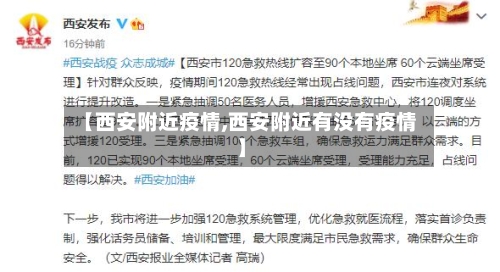 【西安附近疫情,西安附近有没有疫情】-第2张图片