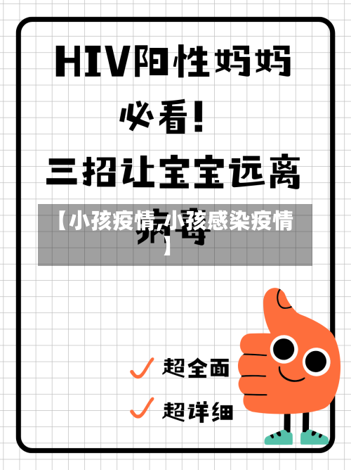 【小孩疫情,小孩感染疫情】-第2张图片