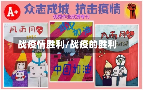 战疫情胜利/战疫的胜利