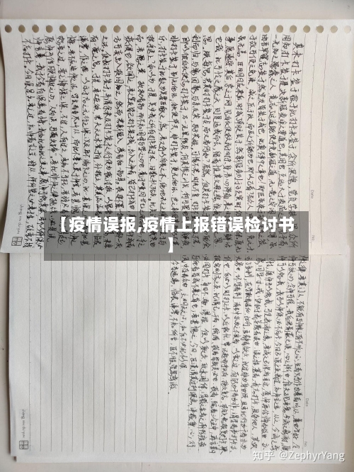 【疫情误报,疫情上报错误检讨书】-第2张图片