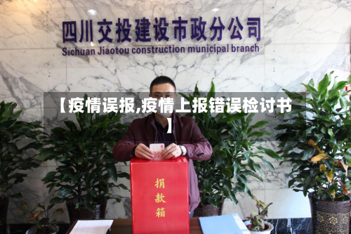 【疫情误报,疫情上报错误检讨书】