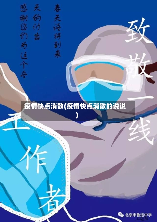 疫情快点消散(疫情快点消散的说说)-第2张图片