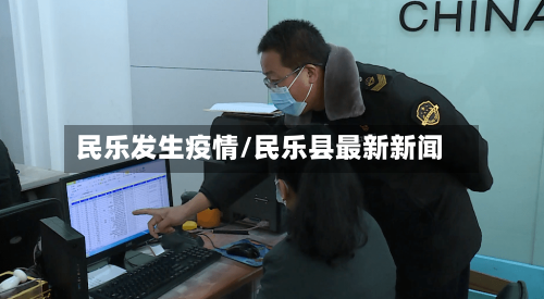 民乐发生疫情/民乐县最新新闻-第2张图片