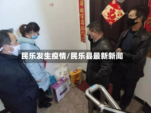民乐发生疫情/民乐县最新新闻