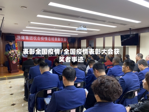 表彰全国疫情/全国疫情表彰大会获奖者事迹-第2张图片