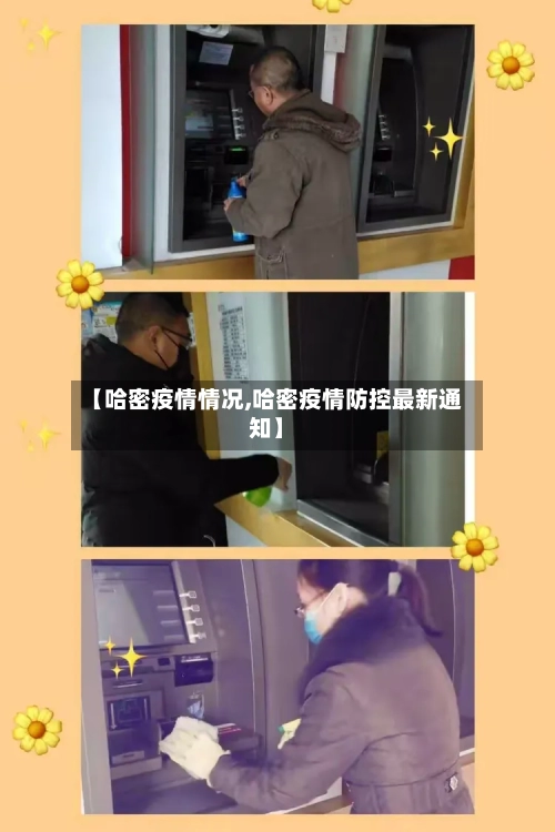 【哈密疫情情况,哈密疫情防控最新通知】-第2张图片