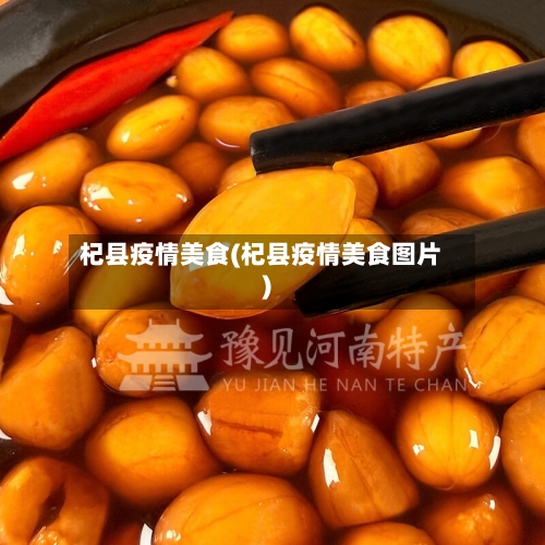 杞县疫情美食(杞县疫情美食图片)