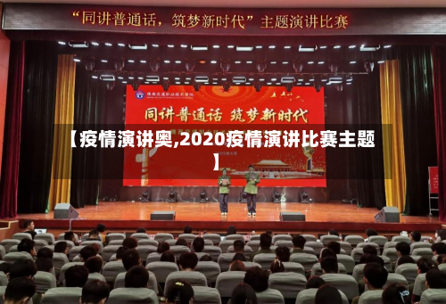 【疫情演讲奥,2020疫情演讲比赛主题】