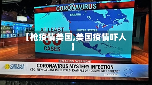【枪疫情美国,美国疫情吓人】-第2张图片