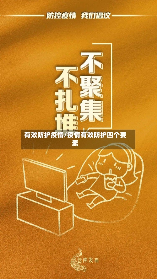 有效防护疫情/疫情有效防护四个要素-第3张图片
