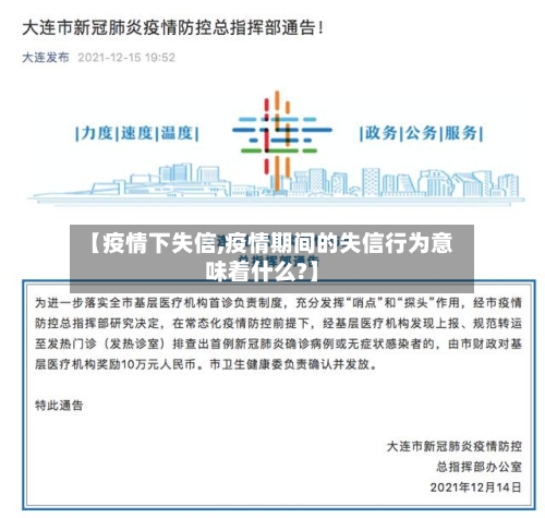 【疫情下失信,疫情期间的失信行为意味着什么?】-第3张图片