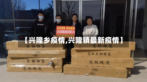 【兴隆乡疫情,兴隆镇最新疫情】