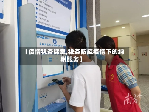 【疫情税务课堂,税务防控疫情下的纳税服务】-第3张图片