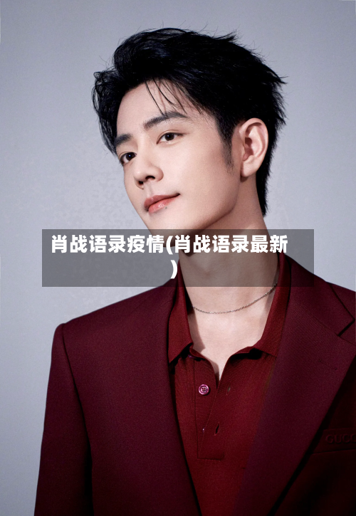 肖战语录疫情(肖战语录最新)