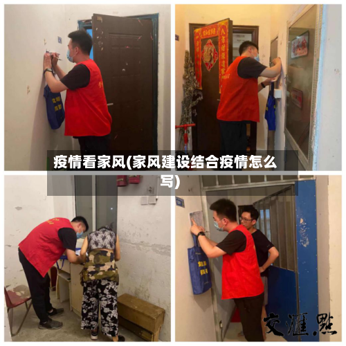 疫情看家风(家风建设结合疫情怎么写)