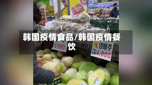 韩国疫情食品/韩国疫情餐饮