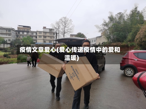 疫情文章爱心(爱心传递疫情中的爱和温暖)-第2张图片