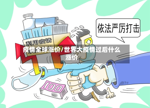 疫情全球涨价/世界大疫情过后什么涨价-第3张图片
