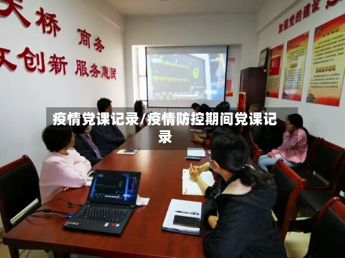 疫情党课记录/疫情防控期间党课记录-第3张图片