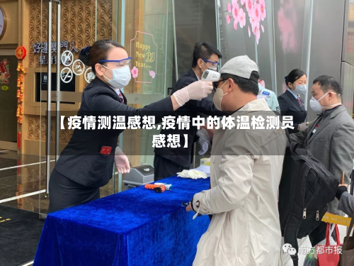 【疫情测温感想,疫情中的体温检测员感想】