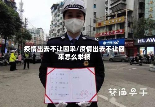疫情出去不让回来/疫情出去不让回来怎么举报