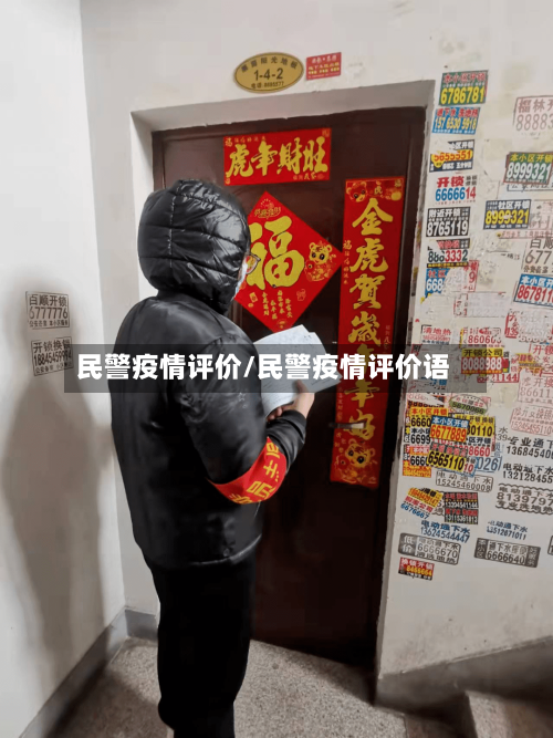 民警疫情评价/民警疫情评价语-第3张图片