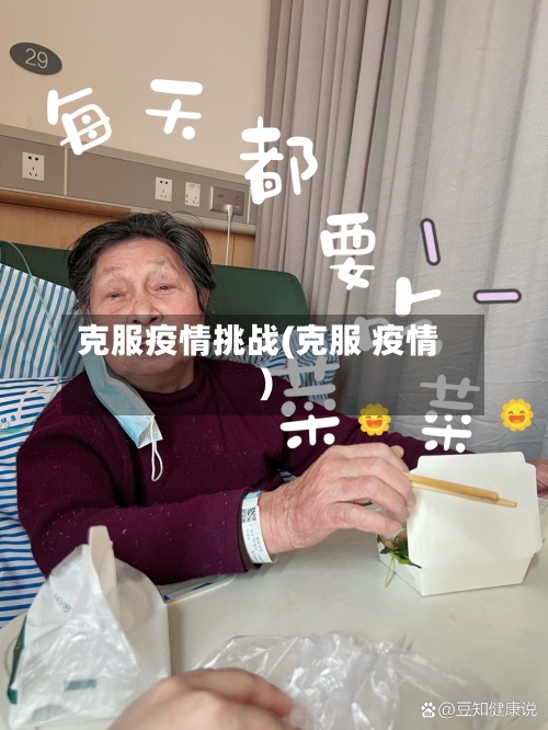 克服疫情挑战(克服 疫情)