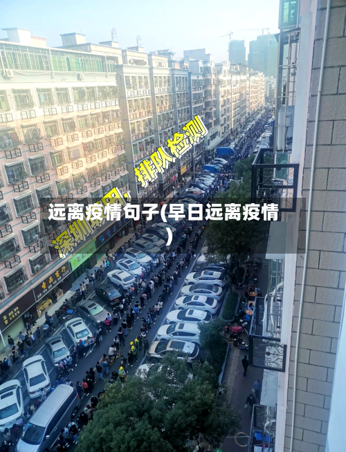 远离疫情句子(早日远离疫情)