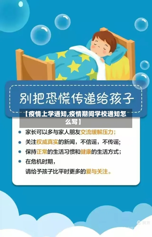 【疫情上学通知,疫情期间学校通知怎么写】-第2张图片