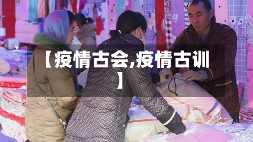 【疫情古会,疫情古训】