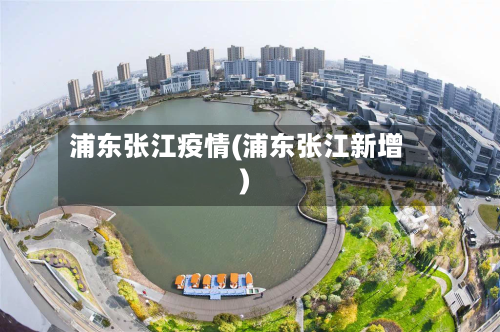 浦东张江疫情(浦东张江新增)