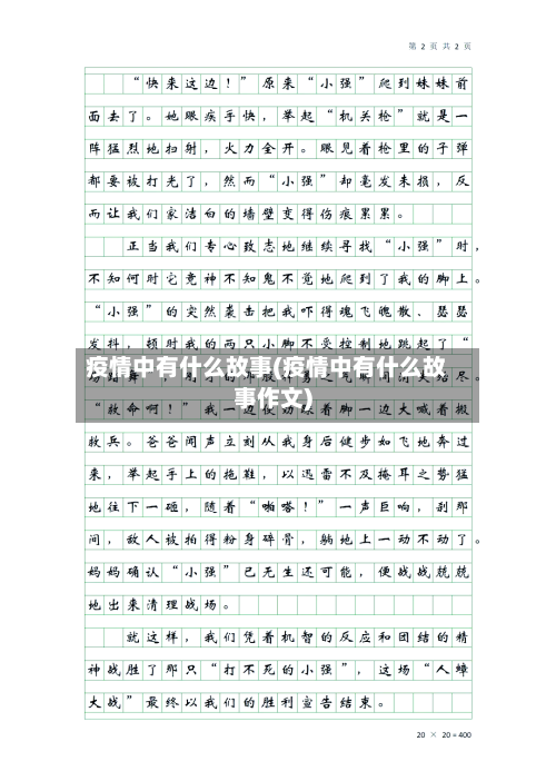 疫情中有什么故事(疫情中有什么故事作文)-第3张图片