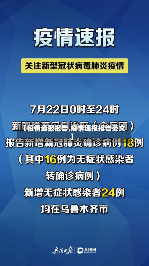 【疫情通报报告,疫情通报报告范文】-第3张图片