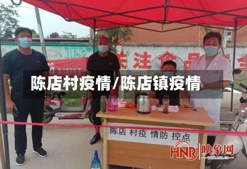 陈店村疫情/陈店镇疫情-第2张图片