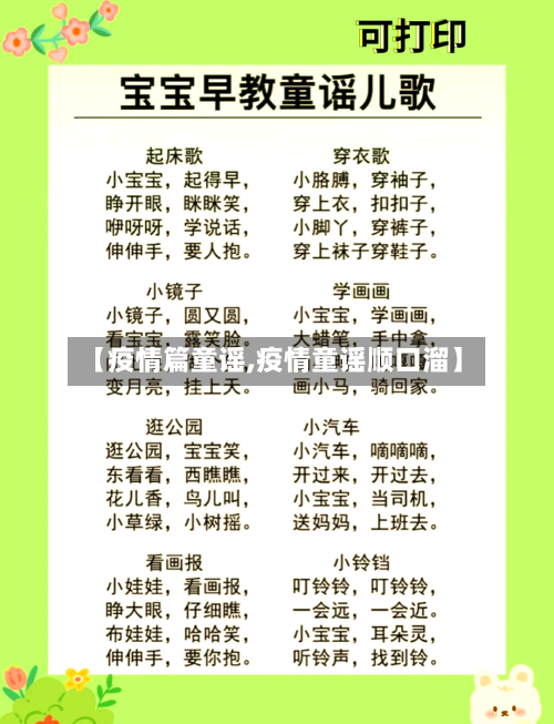 【疫情篇童谣,疫情童谣顺口溜】