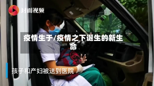 疫情生于/疫情之下诞生的新生命