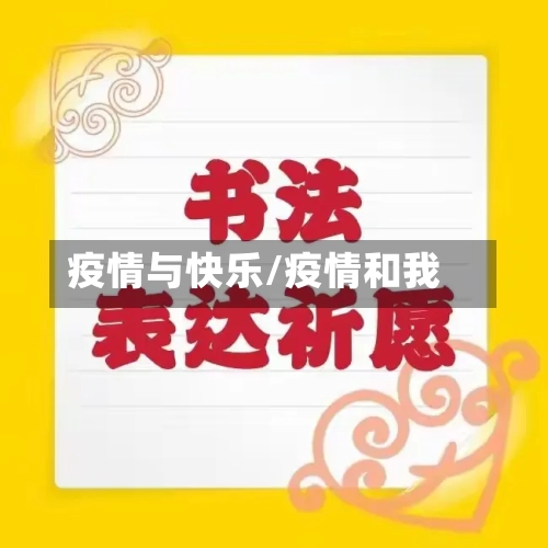 疫情与快乐/疫情和我