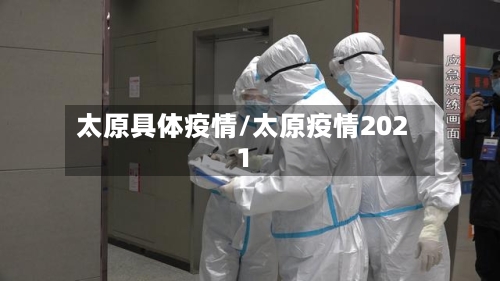 太原具体疫情/太原疫情2021