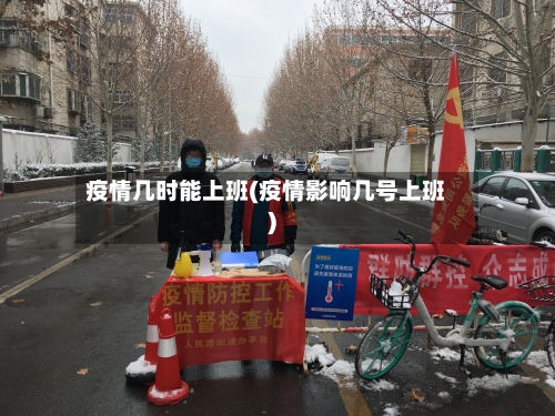 疫情几时能上班(疫情影响几号上班)-第3张图片