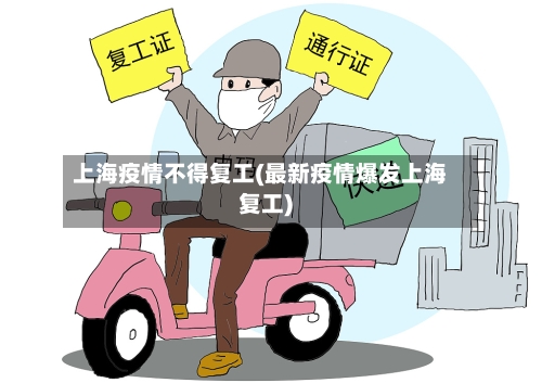 上海疫情不得复工(最新疫情爆发上海复工)