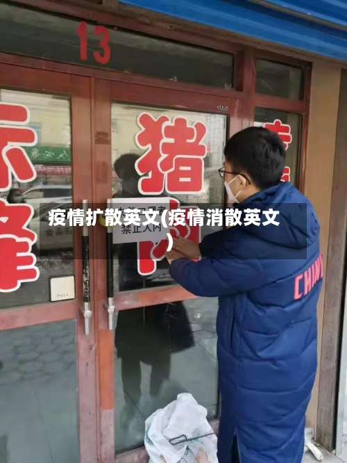 疫情扩散英文(疫情消散英文)-第2张图片