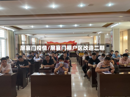 屏襄门疫情/屏襄门棚户区改造二期