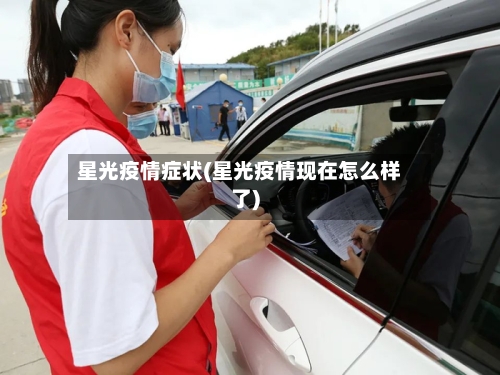 星光疫情症状(星光疫情现在怎么样了)