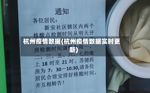杭州疫情数据(杭州疫情数据实时更新)