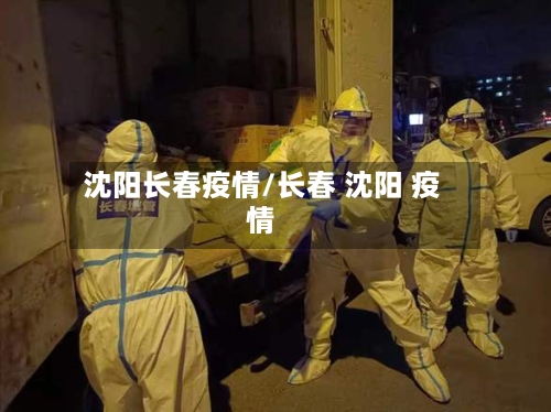 沈阳长春疫情/长春 沈阳 疫情-第2张图片