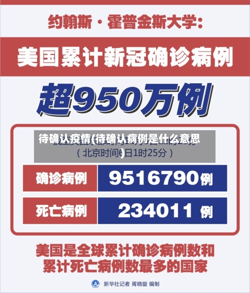 待确认疫情(待确认病例是什么意思)-第2张图片