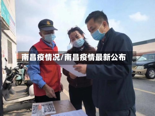 南昌疫情况/南昌疫情最新公布-第2张图片