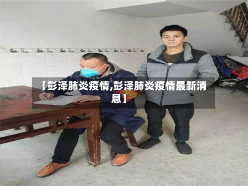 【彭泽肺炎疫情,彭泽肺炎疫情最新消息】