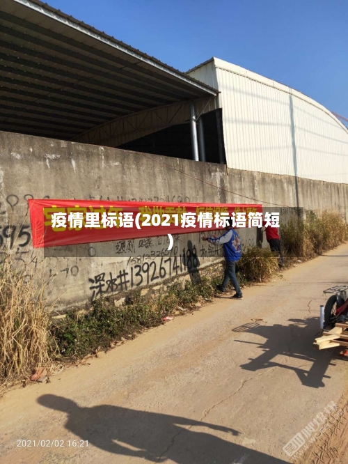 疫情里标语(2021疫情标语简短)