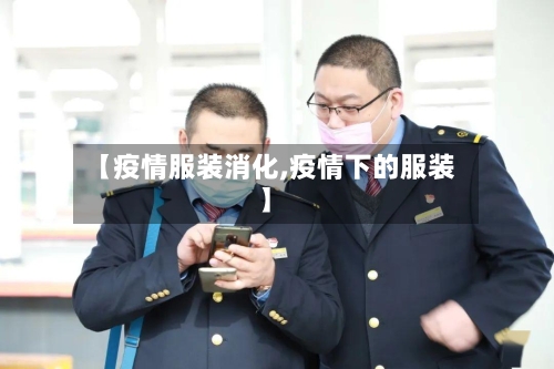 【疫情服装消化,疫情下的服装】